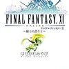 FINAL FANTASY XI 騎士の誇り ３ / はせがわみやび