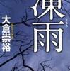 大倉崇裕/「凍雨」/徳間書店刊