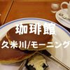 【喫茶モーニング】路地裏で朝食「珈琲館」久米川店で念願のホットケーキ朝ごはん