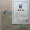 認定証をもらいました