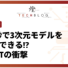 0.2秒で3次元モデルを作成できる!? VGGTの衝撃