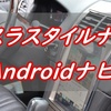 【テスラナビ・Androidナビとは？】普通の車に後付けでテスラのような大画面ナビを装着できるらしい