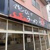 「マキシマムザラーメン 初代極」初めての2日連続訪問、変な緊張をしました(笑)