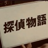 この１枚　探偵物語  松田優作から〜　SHOGUN♪
