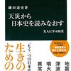 『天災から日本史を読みなおす』 磯田 道史 ***