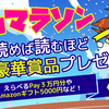 【～3/31】カクヨム9周年記念『ヨムマラソン』開催中！読めば読むほど豪華賞品が当たるチャンス！！
