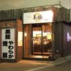 【オススメ5店】聖蹟桜ヶ丘・高幡不動・分倍河原(東京)にあるつけ麺が人気のお店