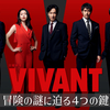 ドラマ『VIVANT』超おもしろいね