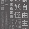 『新自由主義の妖怪――資本主義史論の試み』(稲葉振一郎 亜紀書房 2018)