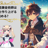 『解雇された宮廷錬金術師は辺境で大農園を作り上げる』はどこで読める？