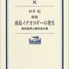 書評・村井  紀『増補改訂・南島イデオロギーの発生』（太田出版）