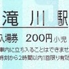 滝川駅　普通入場券