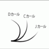 【まつげエクステ】カールの選び方