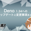 Deno 1.34 へのアップデートと変更事項まとめ