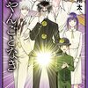 小松翔太先生の時代劇ギャグ漫画『よっしー』が話題に