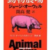 『動物農場』感想