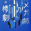 森博嗣『オメガ城の惨劇』