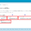 ホームページ制作やブログ制作に役に立つ!facebookとtwitterのボタンの設置方法!-twitter編-