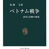 「ベトナム戦争」を読みました。