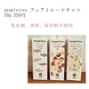 ▽peopletree フェアトレードチョコ