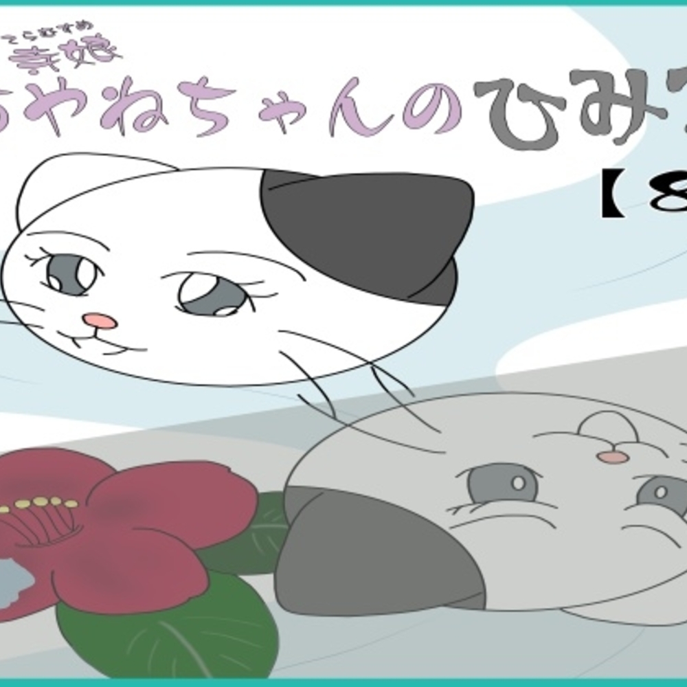 【同人誌レビュー】寺娘 あやねちゃんのひみつ 【8】【ツノメドリ文庫】