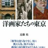 『洋画家たちの東京』近藤祐(彩流社)