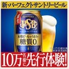 パーフェクトサントリービール うまさ体感キャンペーン