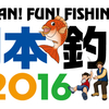 約20年ぶり!?「西日本釣り博2016」が西日本総合展示場で開催されるんだって！