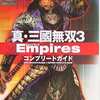 PS2 真・三國無双3のゲームと攻略本の中で　どの作品が最もレアなのか