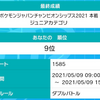 『ポケモンジャパンチャンピオンシップス2021 本戦』ジュニアカテゴリー 最終9位 使用構築