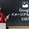 【SEO対策】画像検索で上位表示を狙え！Googleイメージアルゴリズムを解説