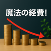「お金が減らない経費」って何？──不動産投資と減価償却の仕組みと威力