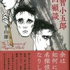 『明智小五郎回顧談』