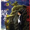 あなたは名を与えるか？『稗田のモノ語り 魔障ヶ岳』が問う人間の業