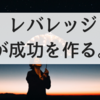 レバレッジがめっちゃ大事だという話