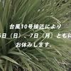 ◆お知らせ◆台風10号接近により9月6日（日）、7日（月）はお休みさせていただきます。