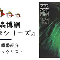 森博嗣 おすすめシリーズ作品の 読む順番 まとめ S Mシリーズからwシリーズまで解説 あべろぐぷらす