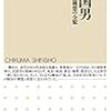 『柳田国男――知と社会構想の全貌』(川田稔 ちくま新書 2016)