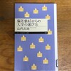 読了「偏差値45からの大学の選び方」山内太地