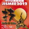 10月10日（水）〜12日（金）中小企業総合展 JISMEE2012に出展します。