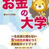 お金の初心者がまず学ぶとよいこと～お金にまつわる５つの力を学ぶ～