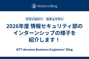 2026年度 情報セキュリティ部のインターンシップの様子を紹介します！