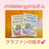 『 #childallergytrip #食物アレルギー #絵本 』