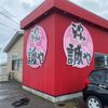 「らーめん 誠や」美味しさと店員さんが覚えていてくれた事で嬉しさ倍増です