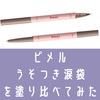 【色比較】ピメルうそつき涙袋を塗り比べてみた。口コミ