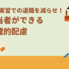 【工場実習】人事/現場担当者に望む合理的配慮ー不幸な早期退職を減らすためにー