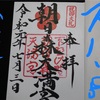 【朝日森天満宮】サクッと限定御朱印や御朱印帳も紹介！栃木県佐野市御朱印巡り旅