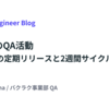 バクラクのQA活動 〜初めての定期リリースと2週間サイクルの裏側〜