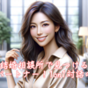 結婚相談所で見つける理想のパートナー！1on1対話の重要性。霞草2287♪