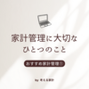 家計管理に大切なひとつのこと